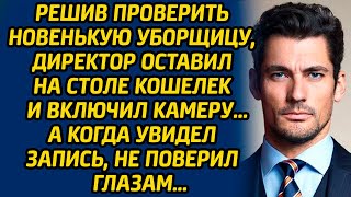 картинка: Решив проверить новенькую уборщицу, директор оставил на столе кошелек и включил камеру… А когда...