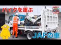 【のりもの】バイクを運ぶJAFの車