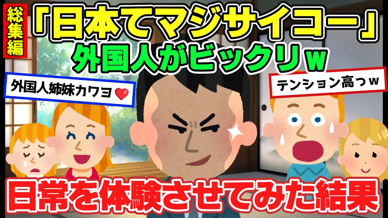 【2ch面白スレ】総集編！外国人が日本でビックリほっこりした話【ゆっくり解説】