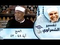 الشيخ الشعراوي تفسير سورة الحج آية ٤٨ ٥٢