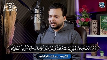 وأتموا الحج والعمرة لله🕋 تلاوة خاشعة هادئه تشفي القلوب بصوت جميل جدا هادئ ومريح🌹😍سورة البقرة