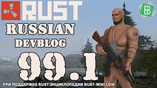 Rust Devblog 99.1 / Дневник разработчиков 99.1 (03.03.2016)
