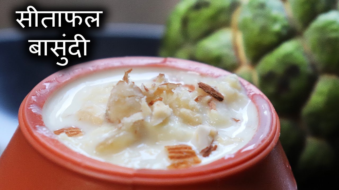 टेस्टी सीताफल बासुंदी I Tasty Sitaphal Basoondi in Hindi I Dessert recipe Sitaphal Basoondi