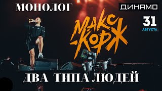 Макс Корж большой монолог о России и песня Два типа людей на концерте в Москве полная версия
