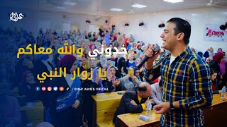 خدوني والله معاكم يا زوار النبي | مش مصدق انهم حافظين كدا - المنشد عمر احمد