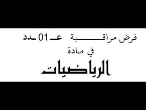 إصلاح فرض المراقبة عد01 د 7 أساسي