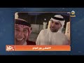 المشي مع العرفجالملحن نواف عبدالله يمشي مع العرفج ويتحدث عن علاقته بالمشي 