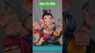 sohar Geet #jin rowa godi ke lalanwa#sorts video #trending