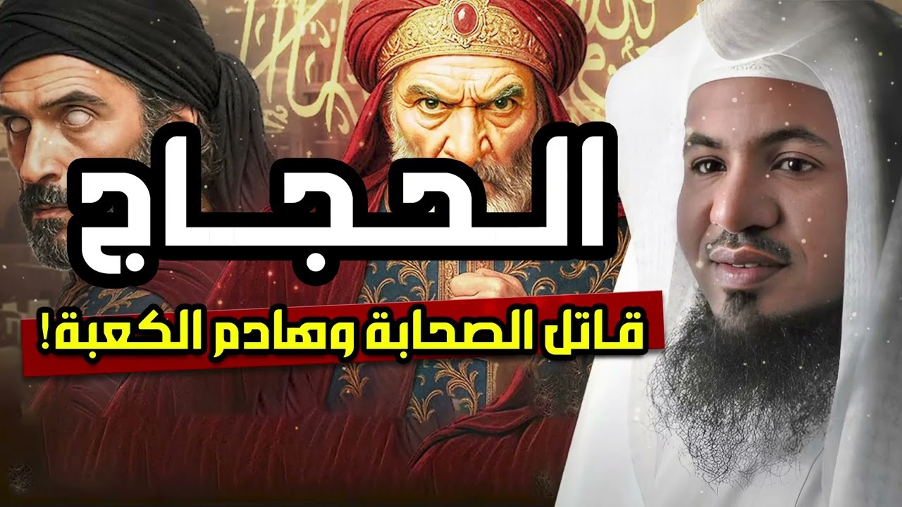 كيف تحول الحجاج بن يوسف الثقفى من حافظ للقرآن إلى هادم للكعبة | محمد الشنقيطي