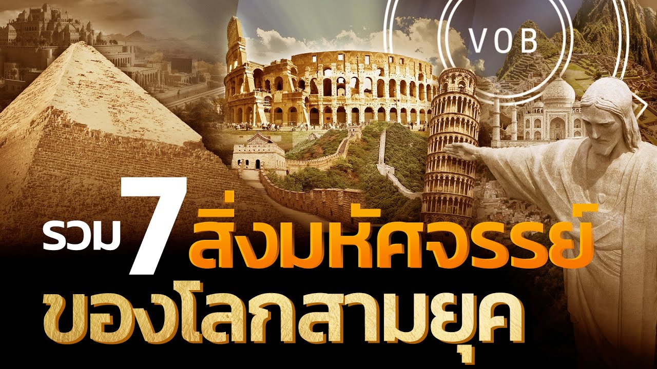 รวม 7 สิ่งมหัศจรรย์ของโลกสามยุค | Q-VOB