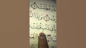 قرآن الكريم❤️سورة التكوير💚بصوت ماهر المعيقلي😇