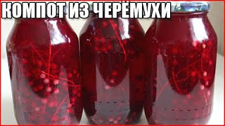 Компот из черемухи на зиму. Очень полезный! Избавит от...