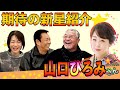 最近どう#85 「期待の新星紹介 山口ひろみさん」