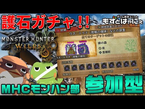 🐤#MHWilds 参加型 #54🐸神護石発掘配信！もずはゃとマルチ配信「#モンスターハンターワイルズ」【#もずとはゃにぇ】