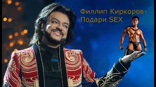 Филипп Киркоров - Просто подари (♂Right Version♂) Gachi remix