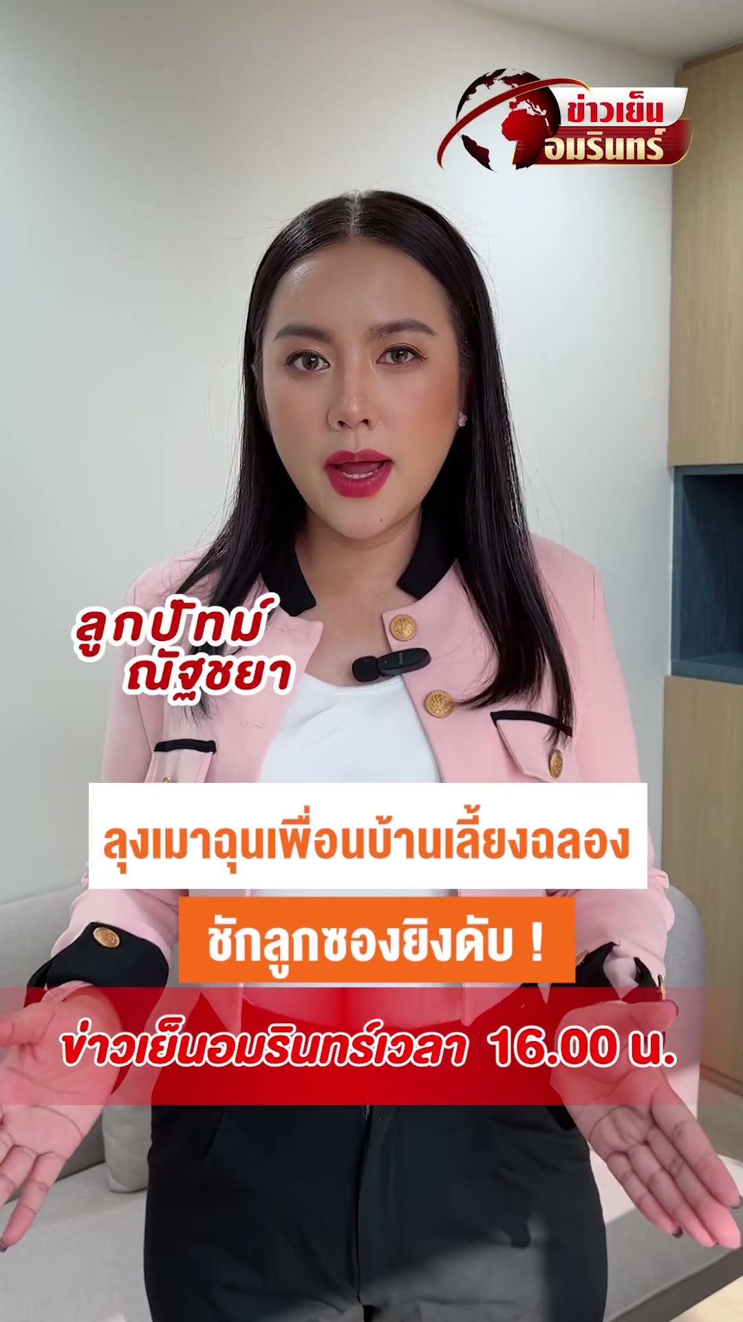 ลุงเมาฉุนเพื่อนบ้านเลี้ยงฉลอง ชักลูกซองยิงดับ  | ข่าวเย็นอมรินทร์