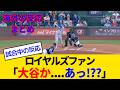 【海外の反応・ロイヤルズファン試合中】ウキウキのロイヤルズファン、試合開始53秒で大谷星人が襲来し絶望→ウィットの逆転ホームランで大歓喜→拙攻連発でブチギレwww