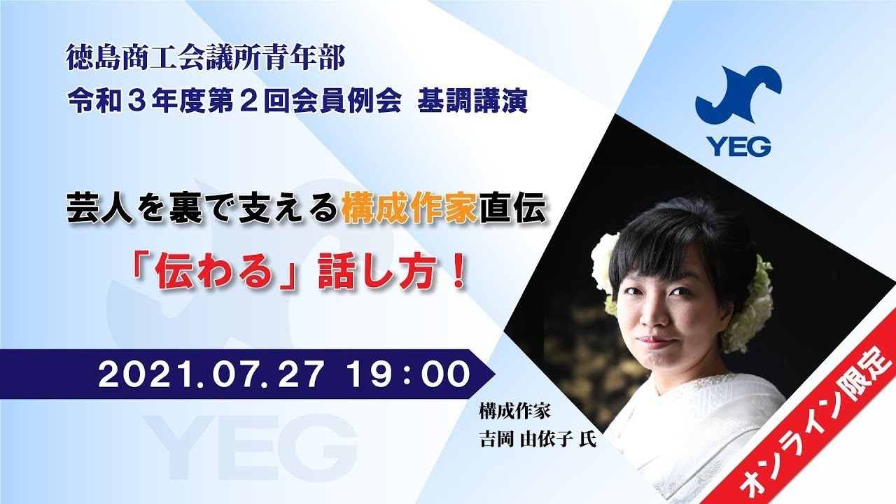 配信例会 芸人を裏で支える構成作家直伝 伝わる 話し方 吉岡由依子氏 令和3年度第2回会員例会 Youtube