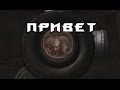 S.T.A.L.K.E.R CALL OF MISERY #8 (Танцы с Химерами)