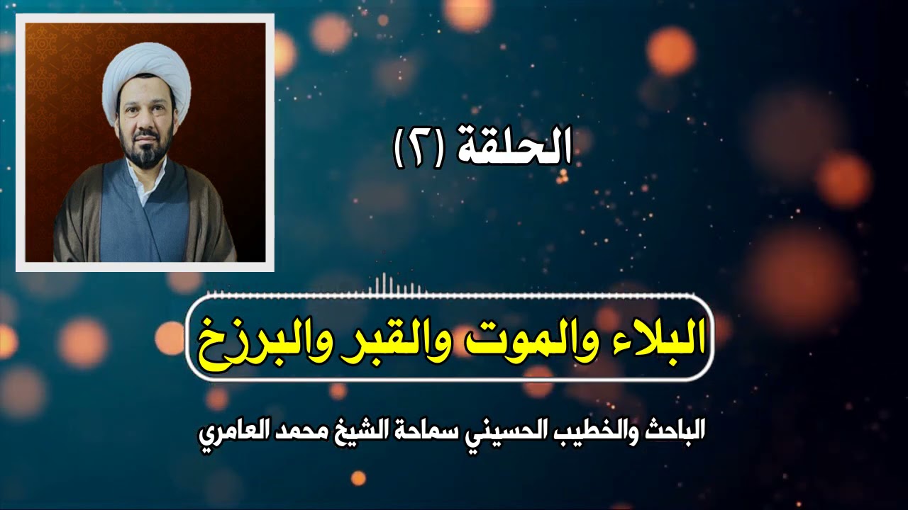 الشيخ محمد العامري || البلاء والموت والقبر والبرزخ || الجزء الاول || الحلقة (2)