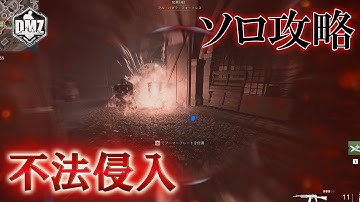 Call of Duty: Modern Warfare II  DMZ BETA 【ソロ攻略】【ブラックマウス ティア4】「不法侵入」【COD:MW2】【Warzone2】