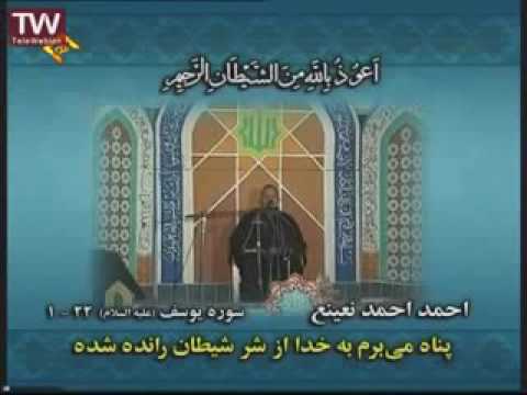 الشيخ الدكتور أحمد نعينع سورة يوسف من إيران