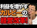 利益率を増やす経営改革 人件費カットだけが経営改善ではない 【カルビー】