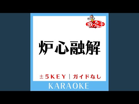 炉心融解 -4Key (原曲歌手: iroha feat.鏡音リン)