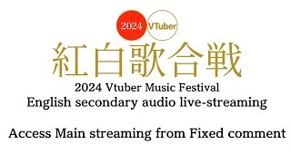 【Music Festival】2024 EN secondary audio live-streaming 【VT紅白】