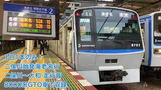 [1日1本のみ！] 相鉄 二俣川始発各停海老名行 車窓付き走行音 二俣川→大和 8000系GTO車で収録