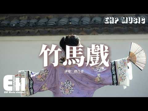 趙乃吉 - 竹馬戲『春光呀懸在他眉梢，一步一雀躍煽動我心跳，郎騎竹馬的戲，方才畫上句號又顛倒。』【動態歌詞MV】