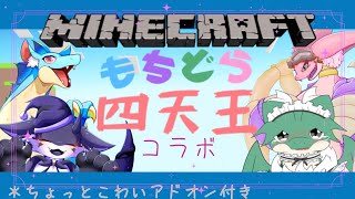 【minecraft＋addon もちもちコラボ】ごく平穏の日常が始まる 誰餅がそ餅思ってい餅。  【ふぃるどら / リジード / にびりぅ / ナイト】