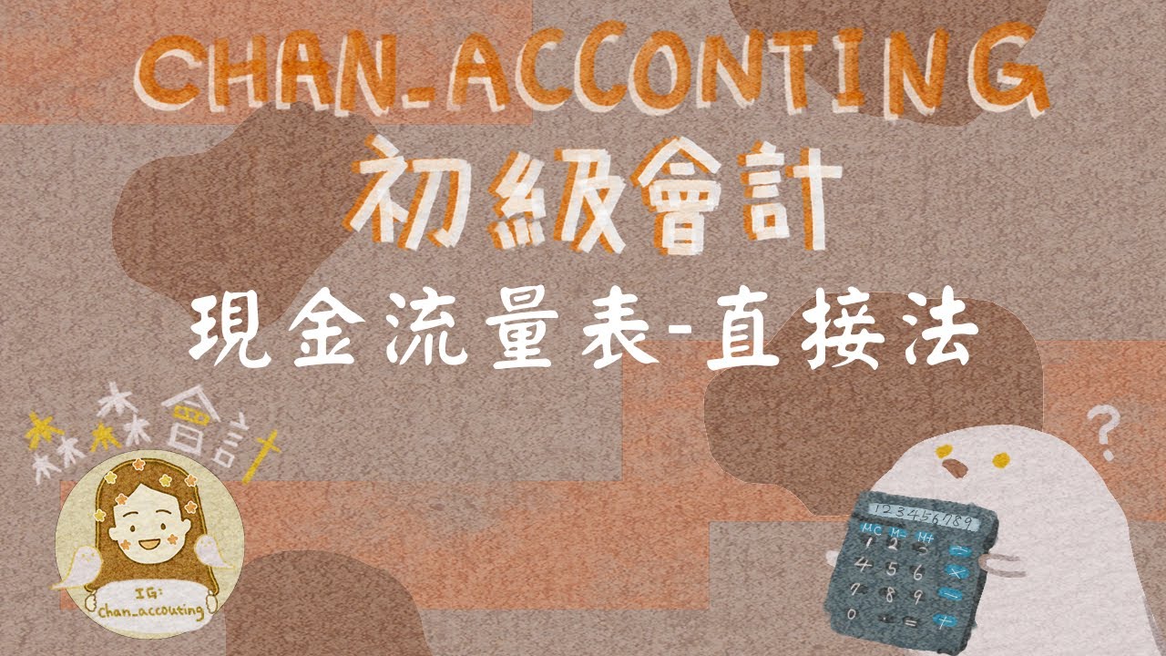 初級會計學＿現金流量表(四)直接法