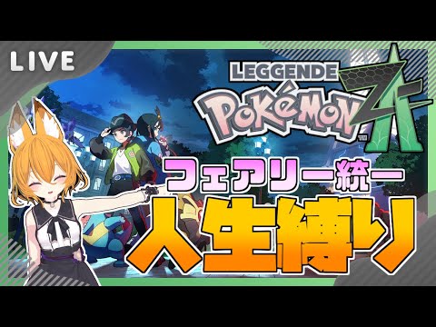 【#pokemonlegendsza 】縛りプレイでポケモンレジェンズZA！　#1 (準備回)【#ポケモンレジェンズza  #Swith #VTuber】