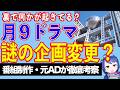 【裏側考察】フジテレビ来年1月期の月9急遽企画変更。一体何があった?【テレビ番組制作・元ADが考察】