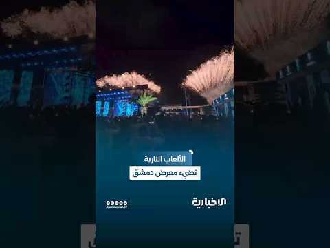 حفل افتتاح معرض دمشق الدولي يضيء سماء العاصمة ويفتح ذراعي سوريا للعالم من جديد