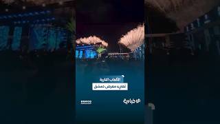 حفل افتتاح معرض دمشق الدولي يضيء سماء العاصمة ويفتح ذراعي سوريا للعالم من جديد