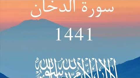 سورة الفاتحة وسورة الدخان رمضان 1441 سعود ال جمعة