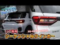 TOYOTA ライズにリア専用シーケンシャルLEDテープを取り付けました！｜株式会社シェアスタイル