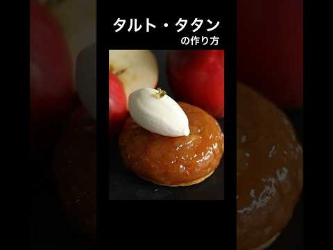 【究極のタルト・タタン】の作り方をご紹介！りんごスイーツ