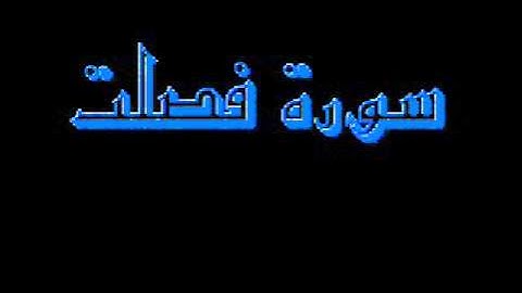 القرآن كاملا ماهر المعيقلي سورة فصلت 041