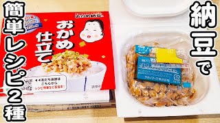 【納豆レシピまとめ】簡単な料理2品！ご飯が進む！美味しすぎる絶品おかず\/厚揚げレシピ\/簡単おかず