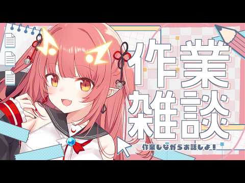 喋り足りないから作業配信【紬華ミキ】