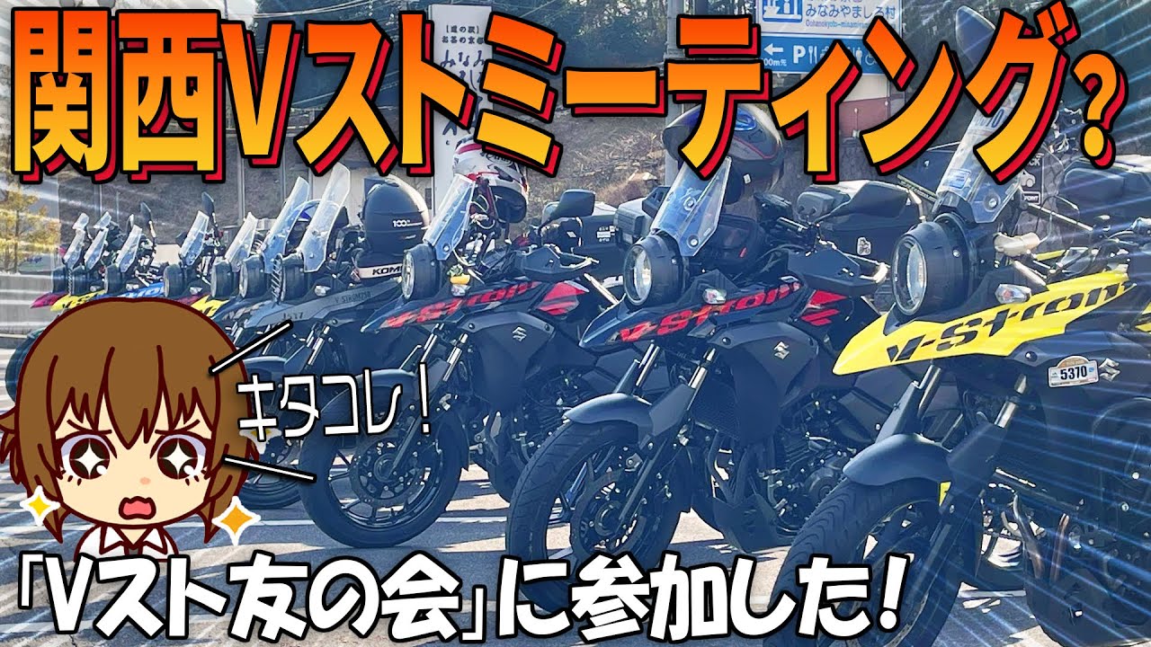関西Vｽﾄﾛｰﾑﾐｰﾃｨﾝｸﾞ?いいえ「Vｽﾄ友の会」です！関西で行われたVｽﾄﾛｰﾑの集いである「Vスト友の会」に参加するバイクツーリング【バイクの旅人：SUZUKI V-Strome250】