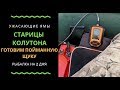 Великий Колутон в Июле Невероятные ямы