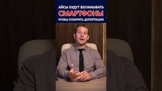 АЙСЫ ВЗЛАМЫВАЮТ ТЕЛЕФОНЫ ДЛЯ ДЕПОРТАЦИИ ИММИГРАНТОВ