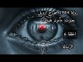 رواية 1984 جورج أرويل الحلقة 6 تقديم مأمون عليمات 