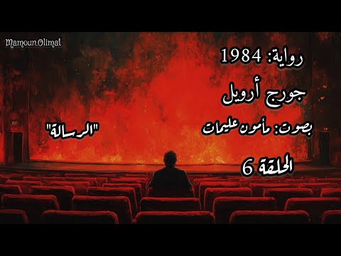 رواية 1984 جورج أرويل الحلقة 6 تقديم مأمون عليمات 