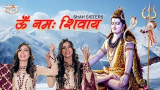 ओम नमो शिवाय | Shah Sisters | अनन्य | पूर्ण गीत | चैनल दिव्य
