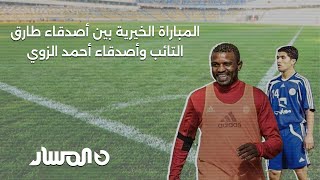 المباراة الخيرية بين أصدقاء طارق التائب وأصدقاء أحمد الزوي